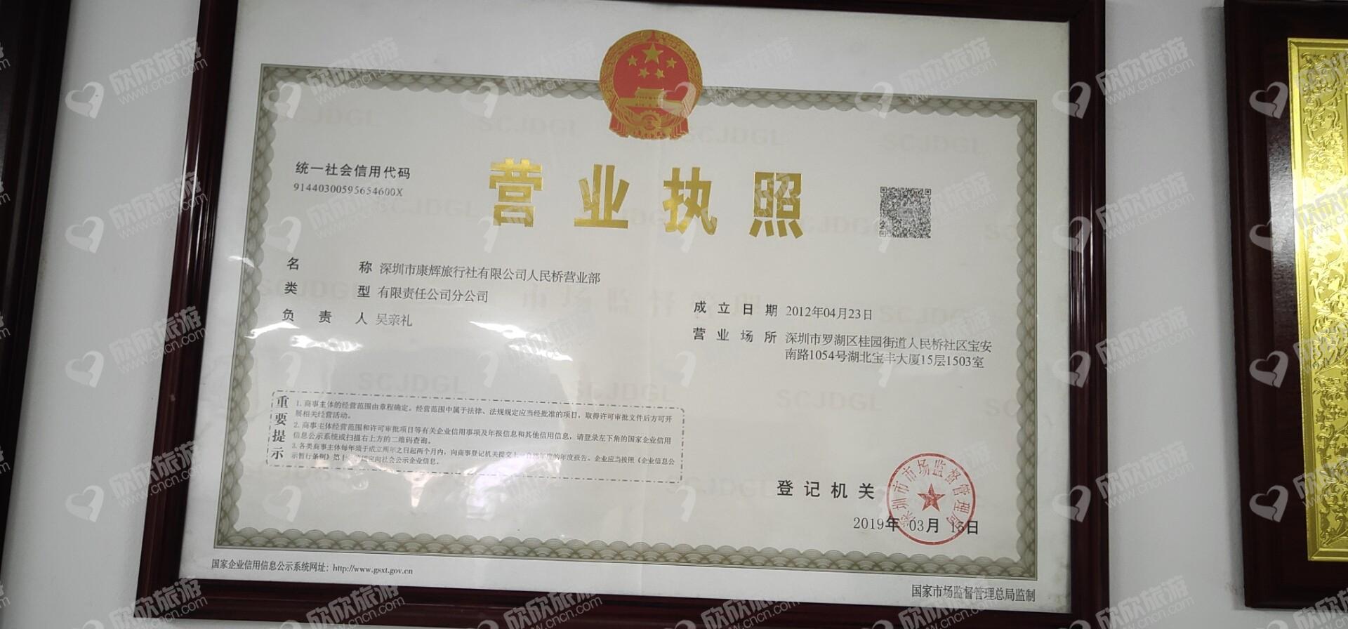 经营许可证_深圳市康辉旅行社人民桥营业部