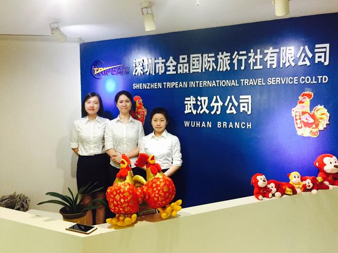 深圳市全品国际旅行社