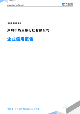 深圳市热点旅行社(企业信用报告)- 天眼查