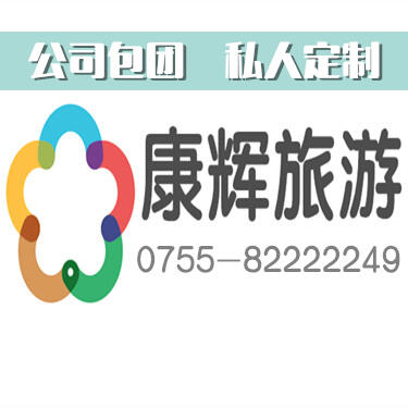 旅行社_深圳市康辉旅行社