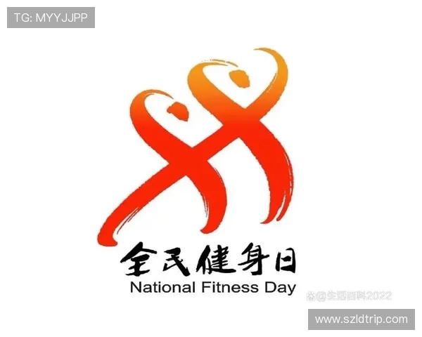 全民健身新时代：推动体育事业发展促进健康生活方式的全方位战略解析