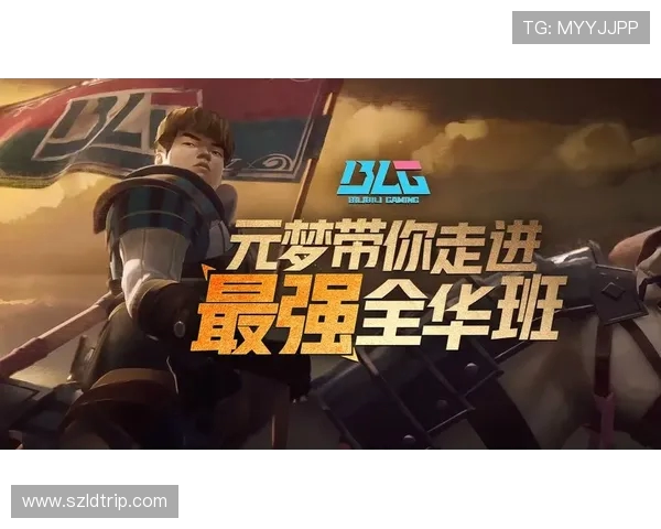 热议英雄联盟：BLG战队配合策略的创新与变革分析