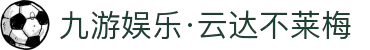 九游娱乐·云达不莱梅-亚洲官方网站