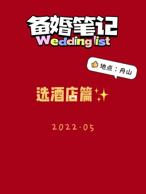 舟山备婚订好婚期就开始搞酒店吧