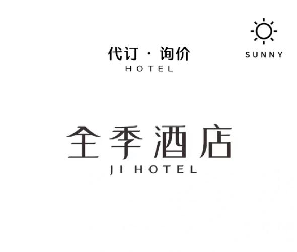 桔子十汉庭十全季十美居酒店代订全国华住会旗下品牌